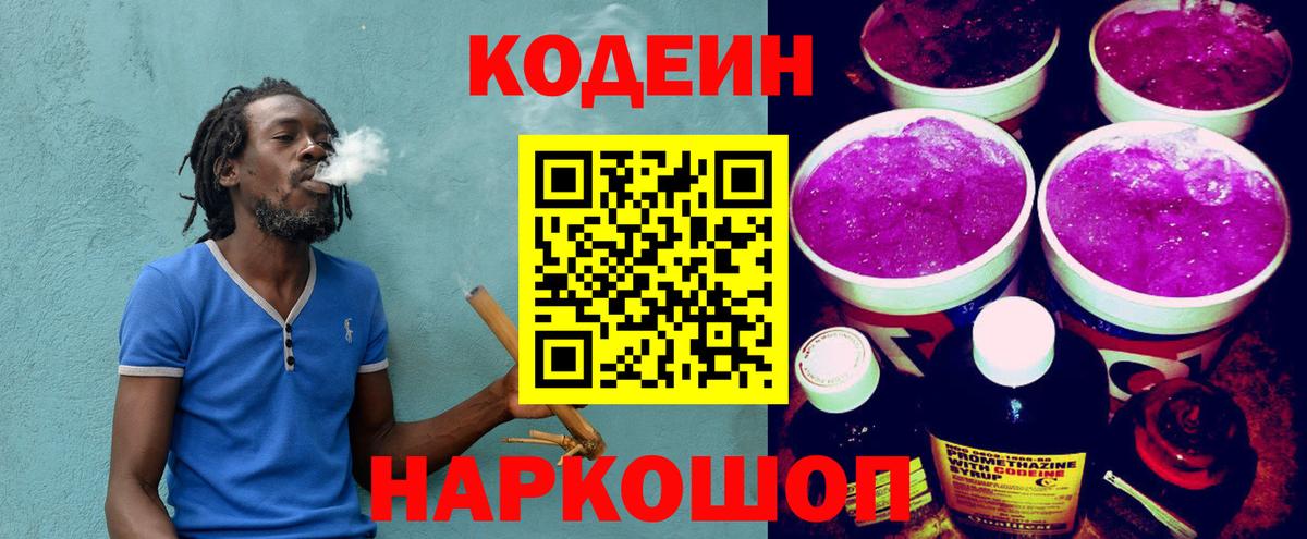 Codein напиток Lean (лин) Кулебаки