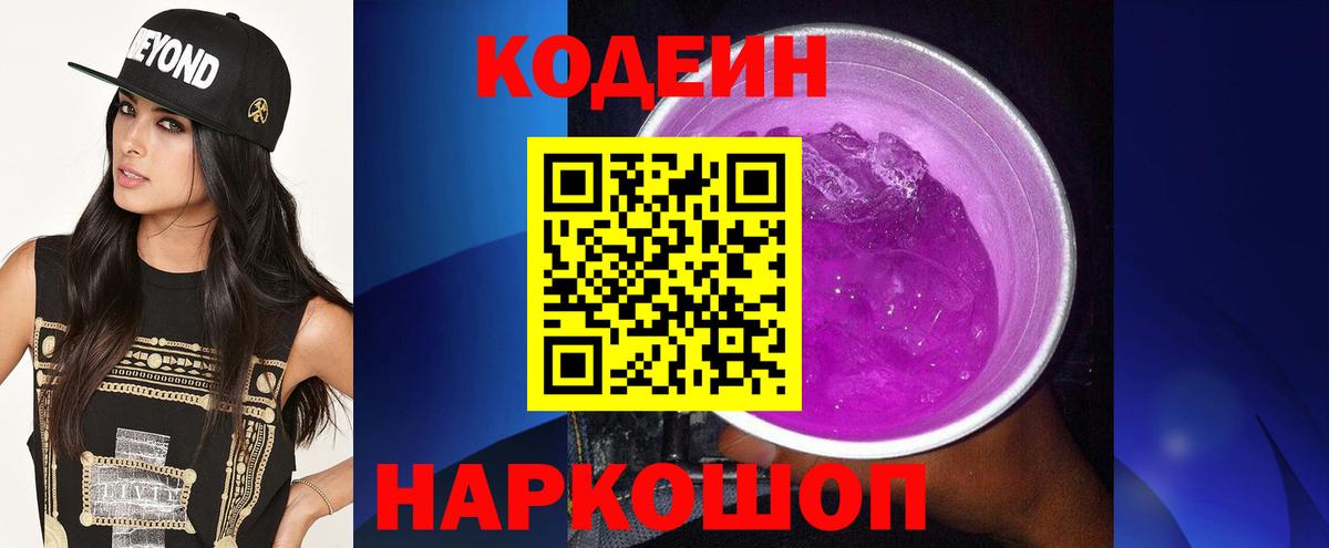 Кодеиновый сироп Lean напиток Lean (лин)  Вход с VPN  Кулебаки  Кодеиновый сироп Lean Purple Drank 